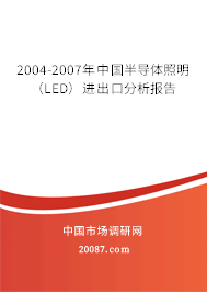 2004-2007年中国半导体照明(LED)进出口分析报告 2004-2007年中国半导体照明(LED)进出口分析报告