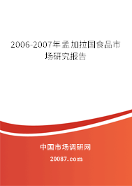 2006-2007年孟加拉国食品市场研究报告