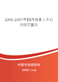 2006-2007中国传媒业上市公司研究报告 2006-2007中国传媒业上市公司研究报告