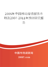 2006年中国移动增值服务市场及2007-2011年预测研究报告 2006年中国移动增值服务市场及2007-2011年预测研究报告