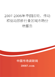 2007-2008年中国齿轮、传动和驱动部件行业区域市场分析报告 2007-2008年中国齿轮、传动和驱动部件行业区域市场分析报告
