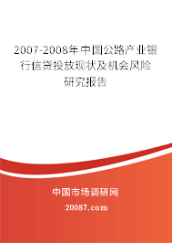 2007-2008年中国公路产业银行信贷投放现状及机会风险研究报告