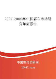 2007-2008年中国客车市场研究年度报告