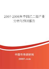 2007-2008年中国乙二醇产业分析与预测报告