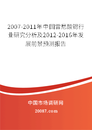 2007-2011年中国雷尼酸锶行业研究分析及2012-2016年发展前景预测报告