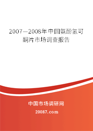 2007—2008年中国氨酚氢可酮片市场调查报告