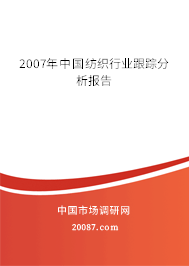 2007年中国纺织行业跟踪分析报告