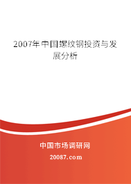2007年中国螺纹钢投资与发展分析