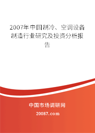 2007年中国制冷、空调设备制造行业研究及投资分析报告
