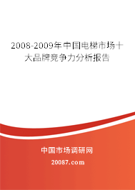 2008-2009年中国电梯市场十大品牌竞争力分析报告