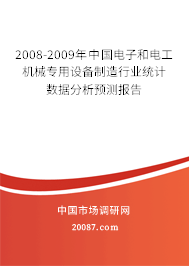 2008-2009年中国电子和电工机械专用设备制造行业统计数据分析预测报告 2008-2009年中国电子和电工机械专用设备制造行业统计数据分析预测报告