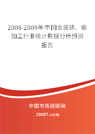 2008-2009年中国金属铸、锻加工行业统计数据分析预测报告