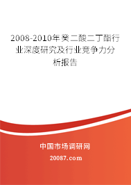 2008-2010年癸二酸二丁酯行业深度研究及行业竞争力分析报告