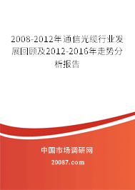 2008-2012年通信光缆行业发展回顾及2012-2016年走势分析报告 2008-2012年通信光缆行业发展回顾及2012-2016年走势分析报告