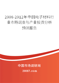 2008-2012年中国电子材料行业市场调查与产业投资分析预测报告