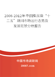 2008-2012年中国集尿袋“十二五”期间市场运行态势及发展前景分析报告