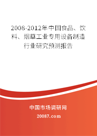 2008-2012年中国食品、饮料、烟草工业专用设备制造行业研究预测报告 2008-2012年中国食品、饮料、烟草工业专用设备制造行业研究预测报告