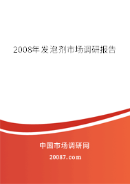 2008年发泡剂市场调研报告