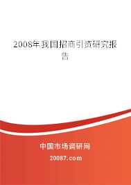 2008年我国招商引资研究报告