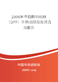 2008年中国数码相框（DPF）市场调研及投资咨询报告