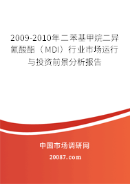 2009-2010年二苯基甲烷二异氰酸酯（MDI）行业市场运行与投资前景分析报告