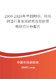 2009-2010年中国地毯、挂毯制造行业发展趋势及授信策略研究分析报告