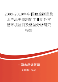 2009-2010年中国鱼糜制品及水产品干腌制加工业对外贸易环境监测及壁垒分析研究报告