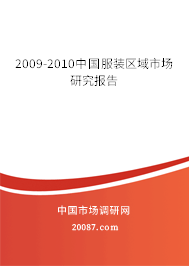 2009-2010中国服装区域市场研究报告