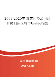 2009-2010中国文化办公用品机械制造区域市场研究报告 2009-2010中国文化办公用品机械制造区域市场研究报告