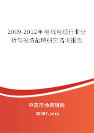 2009-2012年电线电缆行业分析与投资战略研究咨询报告 2009-2012年电线电缆行业分析与投资战略研究咨询报告