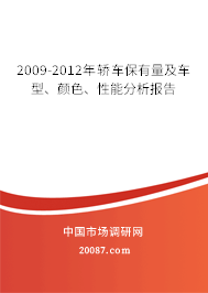 2009-2012年轿车保有量及车型、颜色、性能分析报告
