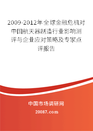 2009-2012年全球金融危机对中国航天器制造行业影响测评与企业应对策略及专家点评报告