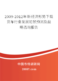 2009-2012年新经济形势下载货车行业发展前景预测及战略咨询报告