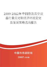2009-2012年中国泵及真空设备行业应对新经济环境变化及发展策略咨询报告