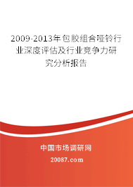2009-2013年包胶组合哑铃行业深度评估及行业竞争力研究分析报告 2009-2013年包胶组合哑铃行业深度评估及行业竞争力研究分析报告