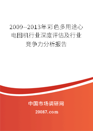 2009--2013年彩色多用途心电图机行业深度评估及行业竞争力分析报告