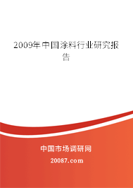 2009年中国涂料行业研究报告