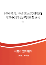 2009神舟/HASEE台式机电脑与竞争对手品牌调查数据报告