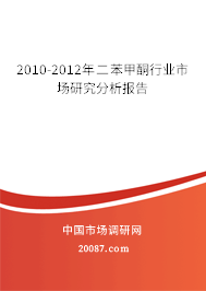 2010-2012年二苯甲酮行业市场研究分析报告