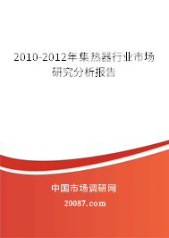2010-2012年集热器行业市场研究分析报告