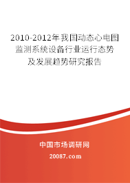 2010-2012年我国动态心电图监测系统设备行业运行态势及发展趋势研究报告