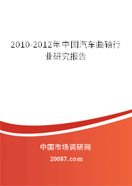 2010-2012年中国汽车曲轴行业研究报告