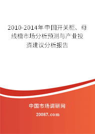 2010-2014年中国开关柜、母线槽市场分析预测与产业投资建议分析报告