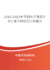 2010-2015年中国电子速度开关行业市场研究分析报告