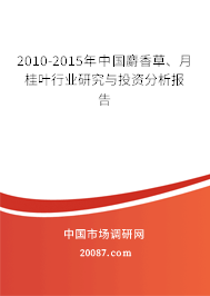 2010-2015年中国麝香草、月桂叶行业研究与投资分析报告
