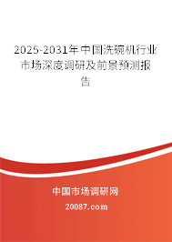2025-2031年中国洗碗机行业市场深度调研及前景预测报告