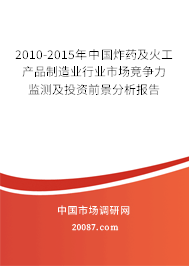 2010-2015年中国炸药及火工产品制造业行业市场竞争力监测及投资前景分析报告