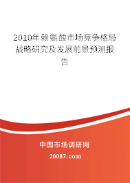 2010年赖氨酸市场竞争格局战略研究及发展前景预测报告