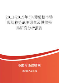 2011-2015年5%葡萄糖市场现状趋势战略调查及供需格局研究分析报告