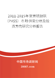 2011-2015年聚芳硫醚砜(PASS)市场供需分析及投资方向研究分析报告 2011-2015年聚芳硫醚砜(PASS)市场供需分析及投资方向研究分析报告